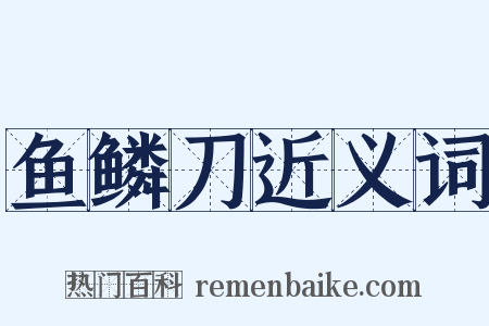 鱼鳞刀近义词是什么意思的图片